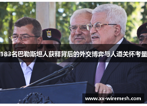 183名巴勒斯坦人获释背后的外交博弈与人道关怀考量