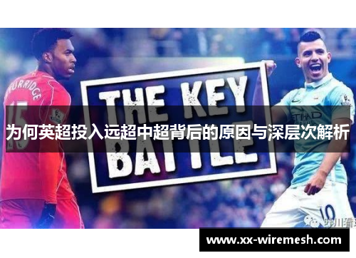 为何英超投入远超中超背后的原因与深层次解析