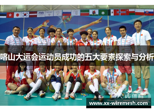 喀山大运会运动员成功的五大要素探索与分析