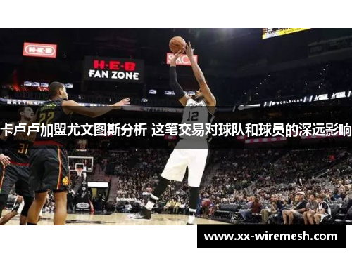 卡卢卢加盟尤文图斯分析 这笔交易对球队和球员的深远影响