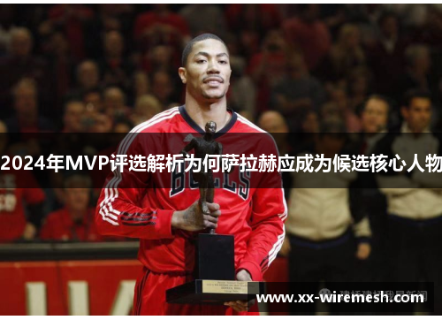 2024年MVP评选解析为何萨拉赫应成为候选核心人物