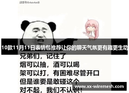 10款11月11日表情包推荐让你的聊天气氛更有趣更生动