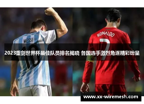 2023重剑世界杯最佳队员排名揭晓 各国选手激烈角逐精彩纷呈