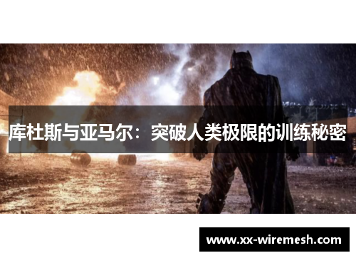 库杜斯与亚马尔：突破人类极限的训练秘密