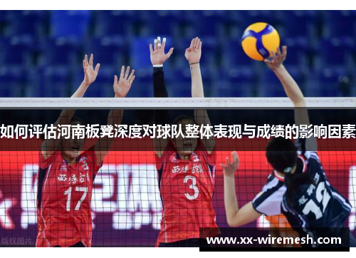 如何评估河南板凳深度对球队整体表现与成绩的影响因素