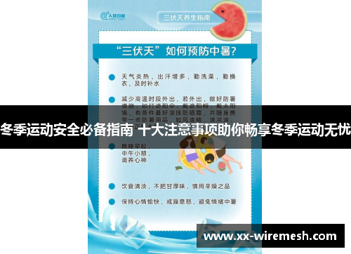 冬季运动安全必备指南 十大注意事项助你畅享冬季运动无忧