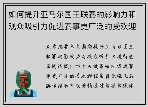 如何提升亚马尔国王联赛的影响力和观众吸引力促进赛事更广泛的受欢迎程度