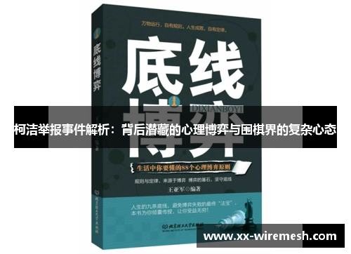 柯洁举报事件解析：背后潜藏的心理博弈与围棋界的复杂心态