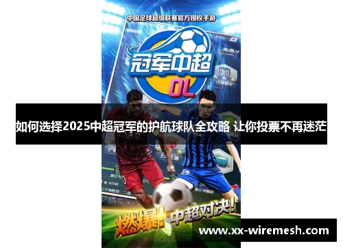 如何选择2025中超冠军的护航球队全攻略 让你投票不再迷茫