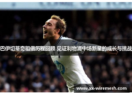 巴伊切蒂奇租借历程回顾 见证利物浦中场新星的成长与挑战