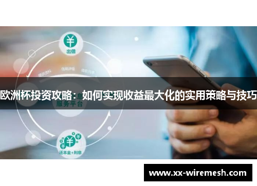 欧洲杯投资攻略：如何实现收益最大化的实用策略与技巧
