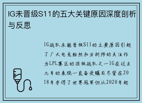 IG未晋级S11的五大关键原因深度剖析与反思