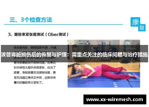 波普肾脏损伤后的恢复与护理：需重点关注的临床问题与治疗措施