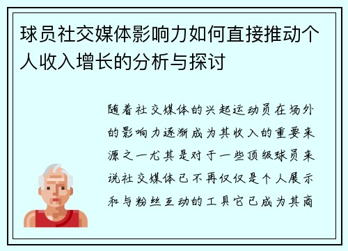 球员社交媒体影响力如何直接推动个人收入增长的分析与探讨