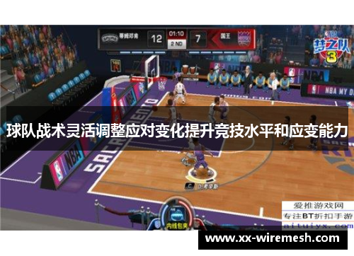 球队战术灵活调整应对变化提升竞技水平和应变能力
