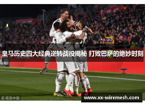 皇马历史四大经典逆转战役揭秘 打败巴萨的绝妙时刻