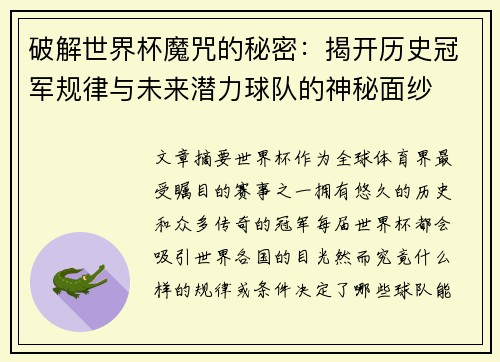 破解世界杯魔咒的秘密：揭开历史冠军规律与未来潜力球队的神秘面纱