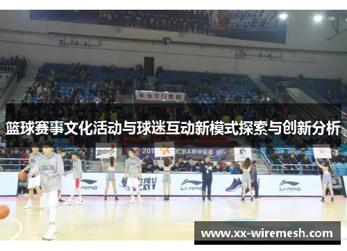 篮球赛事文化活动与球迷互动新模式探索与创新分析