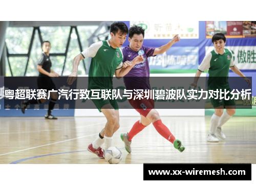 粤超联赛广汽行致互联队与深圳碧波队实力对比分析
