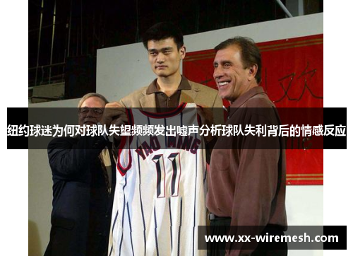 纽约球迷为何对球队失望频频发出嘘声分析球队失利背后的情感反应