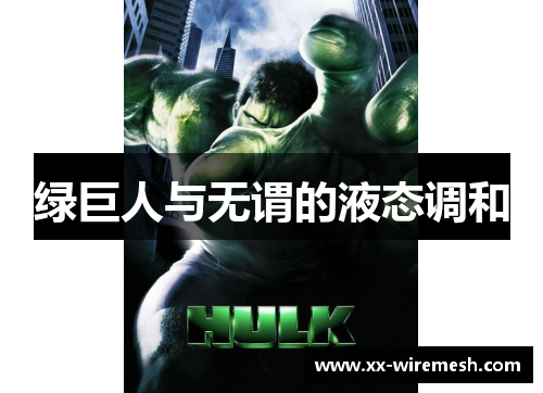 绿巨人与无谓的液态调和