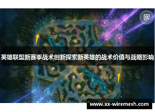 英雄联盟新赛季战术创新探索新英雄的战术价值与战略影响