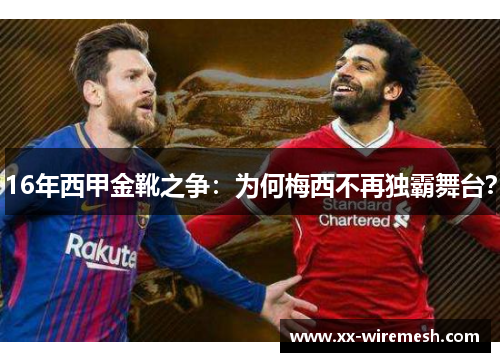 16年西甲金靴之争：为何梅西不再独霸舞台？