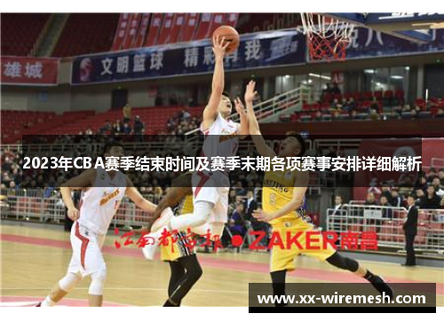 2023年CBA赛季结束时间及赛季末期各项赛事安排详细解析