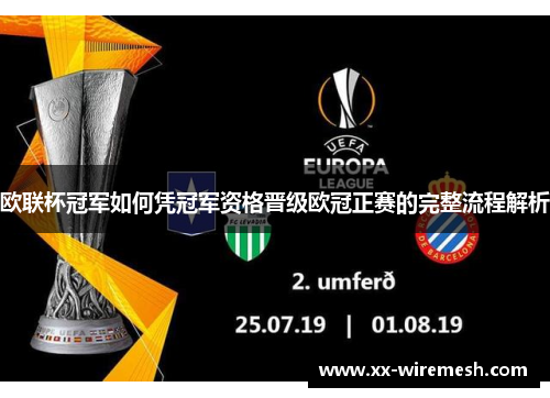 欧联杯冠军如何凭冠军资格晋级欧冠正赛的完整流程解析