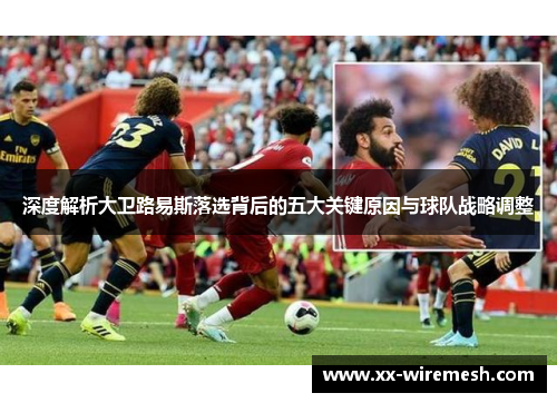 深度解析大卫路易斯落选背后的五大关键原因与球队战略调整