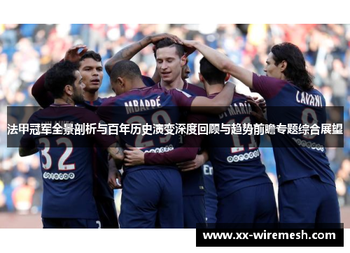 法甲冠军全景剖析与百年历史演变深度回顾与趋势前瞻专题综合展望