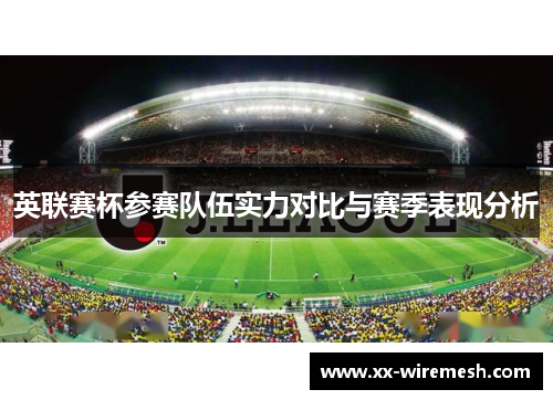 英联赛杯参赛队伍实力对比与赛季表现分析