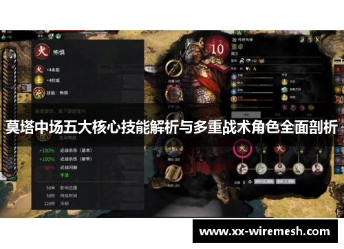 莫塔中场五大核心技能解析与多重战术角色全面剖析