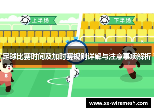 足球比赛时间及加时赛规则详解与注意事项解析