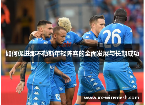 如何促进那不勒斯年轻阵容的全面发展与长期成功