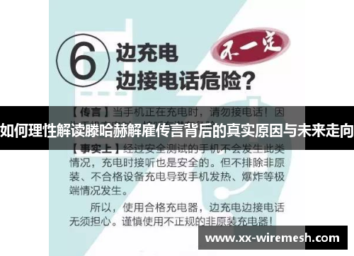 如何理性解读滕哈赫解雇传言背后的真实原因与未来走向