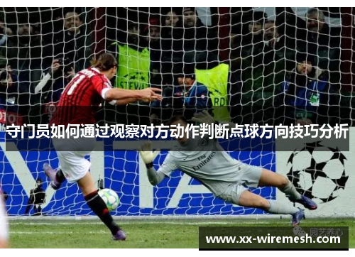 守门员如何通过观察对方动作判断点球方向技巧分析