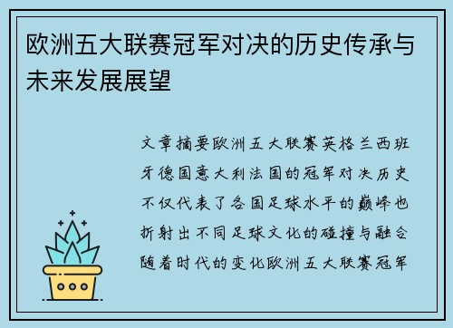 欧洲五大联赛冠军对决的历史传承与未来发展展望
