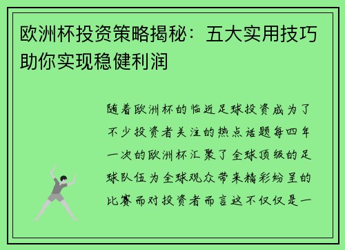 欧洲杯投资策略揭秘：五大实用技巧助你实现稳健利润