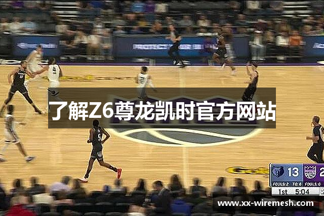 了解Z6尊龙凯时官方网站