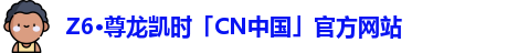 Z6尊龙凯时官方网站